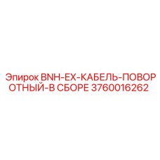3760016262 BNH-EX-КАБЕЛЬ-ПОВОРОТНЫЙ-В СБОРЕ Epiroc
