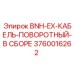 3760016262 BNH-EX-КАБЕЛЬ-ПОВОРОТНЫЙ-В СБОРЕ Epiroc