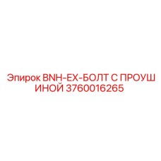 3760016265 BNH-EX-БОЛТ С ПРОУШИНОЙ Epiroc