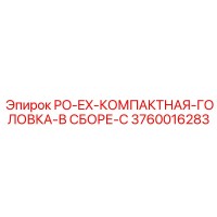 3760016283 PO-EX-КОМПАКТНАЯ-ГОЛОВКА-В СБОРЕ-С (Epiroc)