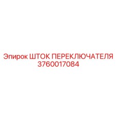 3760017084 Shift Rod Epiroc