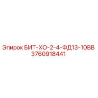 3760918441 БИТ-ХО-2-4-ФД13-10ВВ Epiroc