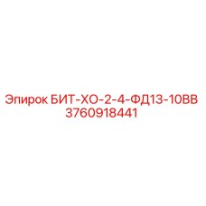 3760918441 БИТ-ХО-2-4-ФД13-10ВВ Epiroc