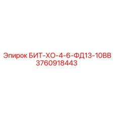3760918443 БИТ-ХО-4-6-ФД13-10ВВ Epiroc