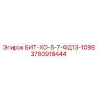 3760918444 БИТ-ХО-5-7-ФД13-10ВВ Epiroc