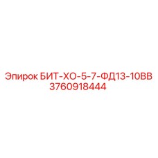 3760918444 БИТ-ХО-5-7-ФД13-10ВВ Epiroc