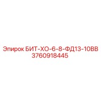 3760918445 БИТ-ХО-6-8-ФД13-10ВВ Epiroc