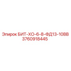 3760918445 БИТ-ХО-6-8-ФД13-10ВВ Epiroc