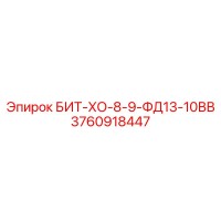 3760918447 БИТ-ХО-8-9-ФД13-10ВВ Epiroc