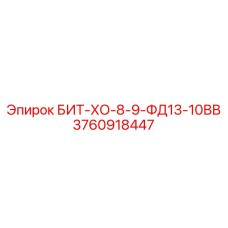 3760918447 БИТ-ХО-8-9-ФД13-10ВВ Epiroc