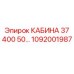 1092001987 КАБИНА 37 400 50 Epiroc