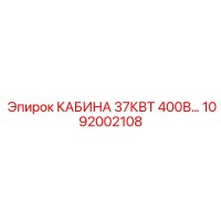 1092002108 КАБИНА 37КВТ 400В Epiroc