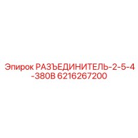 6216267200 РАЗЪЕДИНИТЕЛЬ-2-5-4-380В Epiroc