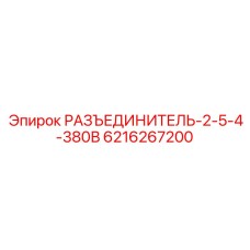 6216267200 РАЗЪЕДИНИТЕЛЬ-2-5-4-380В Epiroc