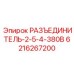 6216267200 РАЗЪЕДИНИТЕЛЬ-2-5-4-380В Epiroc
