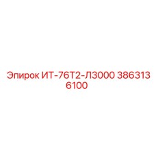3863136100 ИТ-76Т2-Л3000 Epiroc