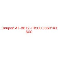 3863143600 ИТ-86Т2-Л1500 Epiroc