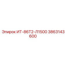 3863143600 ИТ-86Т2-Л1500 Epiroc