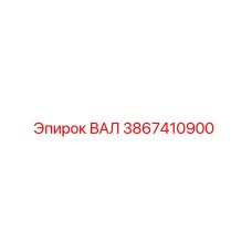 3867410900 ВАЛ Epiroc