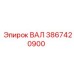 3867420900 ВАЛ Epiroc