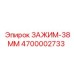 Гидравлический зажим диаметром 38мм Epiroc 4700002733
