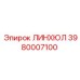 3980007100 ЛИНХЮЛ - Epiroc