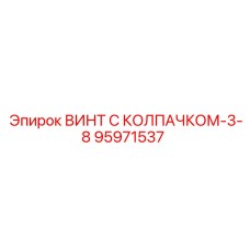 Колпачковый винт 3/8 дюйма Epiroc 95971537 для тяжелых условий эксплуатации