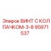 Колпачковый винт 3/8 дюйма Epiroc 95971537 для тяжелых условий эксплуатации