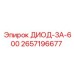 2657196677 ДИОД-3А-600 Epiroc