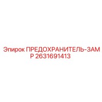 2631691413 ПРЕДОХРАНИТЕЛЬ-3AMP Epiroc