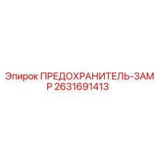 2631691413 ПРЕДОХРАНИТЕЛЬ-3AMP Epiroc
