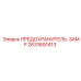 3А предохранитель 2631691413 от Epiroc