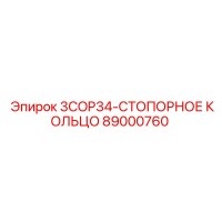 89000760 3COP34-СТОПОРНОЕ КОЛЬЦО Epiroc