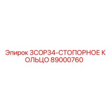 89000760 3COP34-СТОПОРНОЕ КОЛЬЦО Epiroc