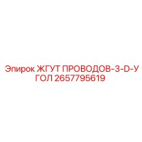2657795619 ЖГУТ ПРОВОДОВ-3-D-УГОЛ Epiroc
