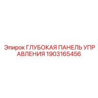 1903165456 Глубокая Панель Управления Epiroc