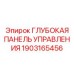 1903165456 Глубокая Панель Управления Epiroc