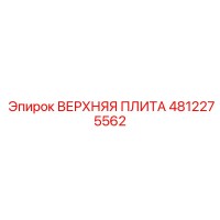 4812275562 ВЕРХНЯЯ ПЛИТА Epiroc