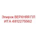 4812275562 ВЕРХНЯЯ ПЛИТА Epiroc