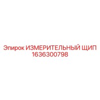 1636300798 ИЗМЕРИТЕЛЬНЫЙ ЩИП Epiroc