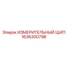 1636300798 ИЗМЕРИТЕЛЬНЫЙ ЩИП Epiroc