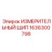 1636300798 ИЗМЕРИТЕЛЬНЫЙ ЩИП Epiroc