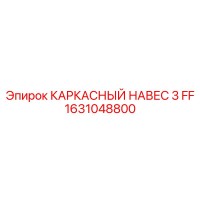 1631048800 КАРКАСНЫЙ НАВЕС 3 FF Epiroc
