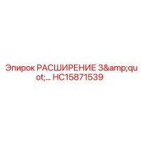 HC15871539 РАСШИРЕНИЕ 3