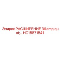 HC15871541 РАСШИРЕНИЕ 3