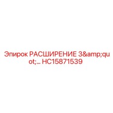 HC15871539 РАСШИРЕНИЕ 3