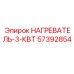 57392854 НАГРЕВАТЕЛЬ-3-КВТ Epiroc