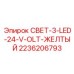 2236206793 СВЕТ-3-LED-24-V-OLT-ЖЕЛТЫЙ Epiroc