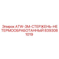 8393081019 ATW-3M-СТЕРЖЕНЬ-НЕТЕРМООБРАБОТАННЫЙ Epiroc