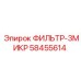 58455614 ФИЛЬТР-3МИКР Epiroc